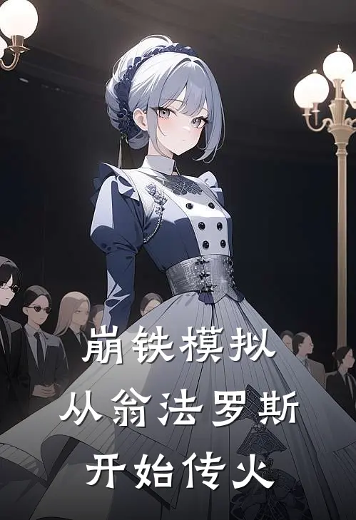 崩铁模拟：从翁法罗斯开始传火