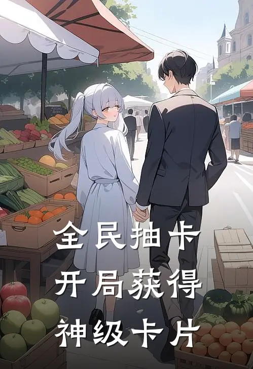 全民抽卡：开局获得神级卡片