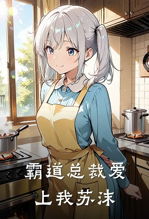 霸道总裁爱上我苏沫