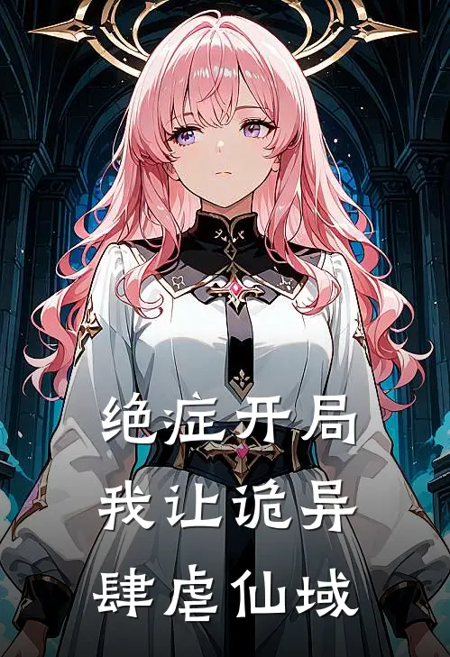 绝症开局：我让诡异肆虐仙域