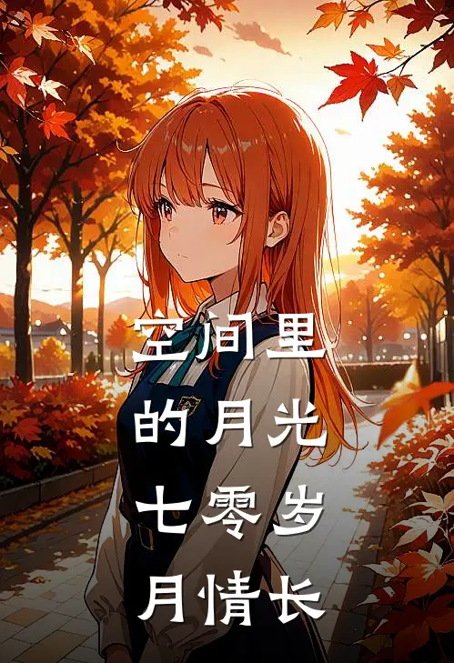 空间里的月光：七零岁月情长