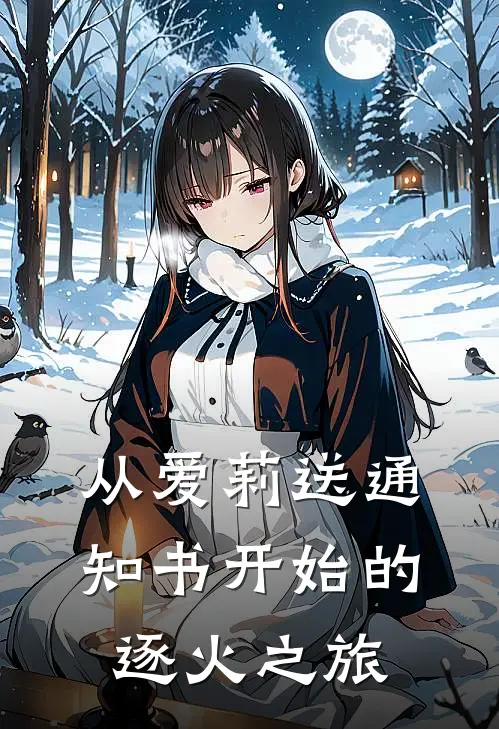 从爱莉送通知书开始的逐火之旅