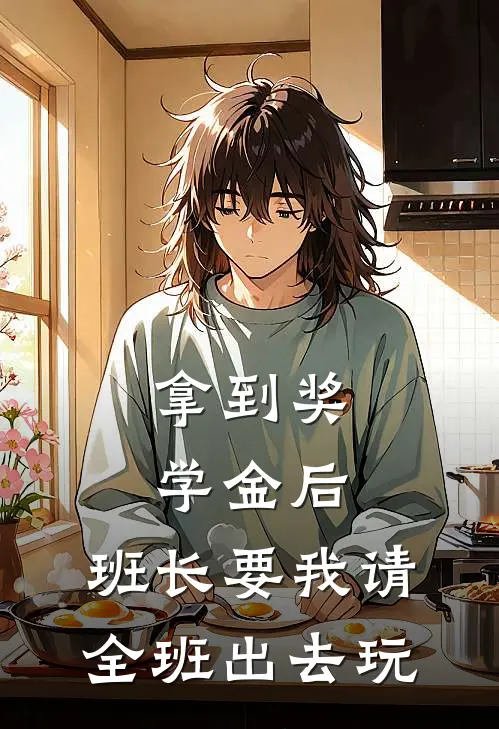 拿到奖学金后，班长要我请全班出去玩林悦张浩热门小说排行_免费小说拿到奖学金后，班长要我请全班出去玩林悦张浩