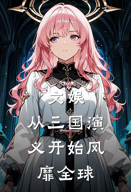 文娱：从三国演义开始风靡全球