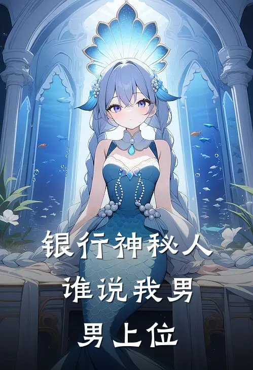 银行神秘人：谁说我男男上位