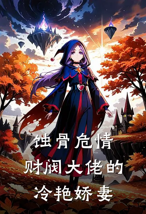 蚀骨危情：财阀大佬的冷艳娇妻