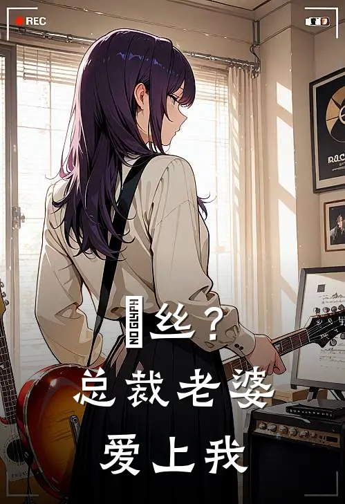 屌丝？总裁老婆爱上我