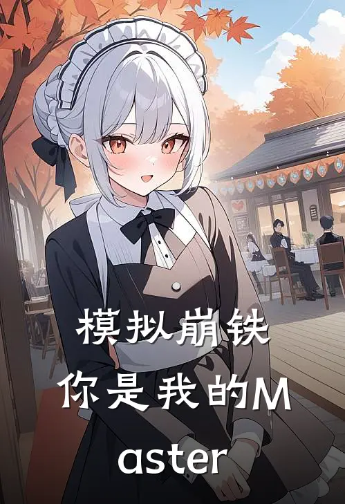 模拟崩铁，你是我的Master