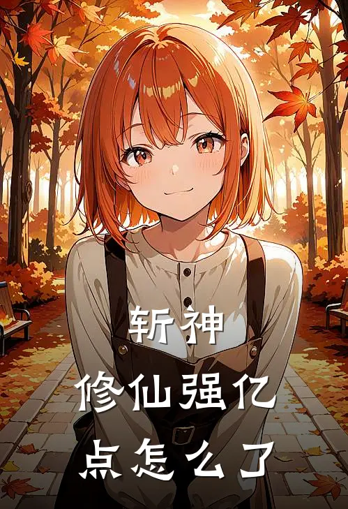 斩神：修仙强亿点怎么了