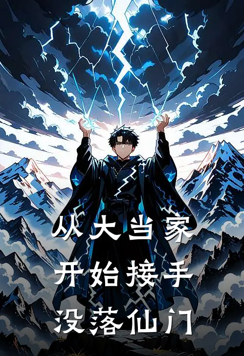 从大当家开始接手没落仙门