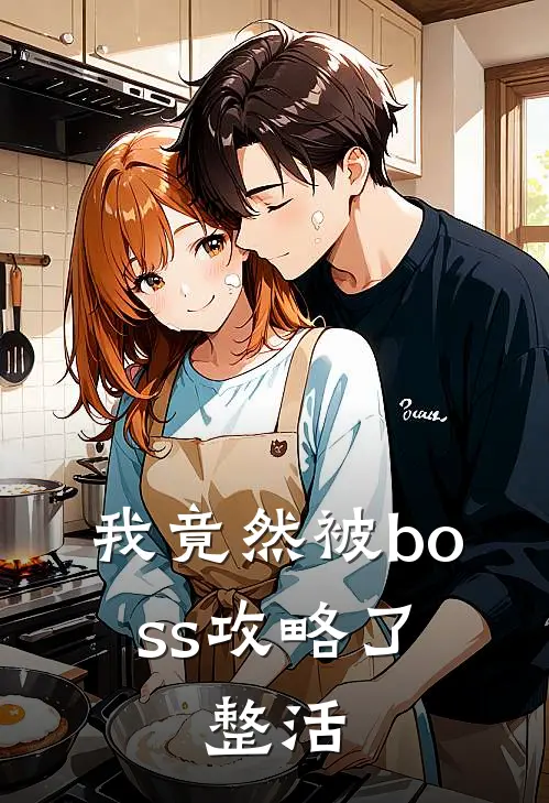 我竟然被boss攻略了，整活