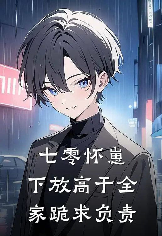 七零怀崽：下放高干全家跪求负责