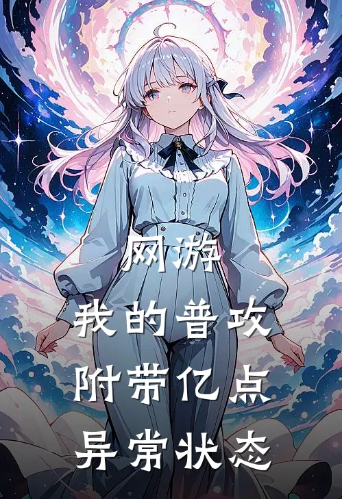 网游：我的普攻附带亿点异常状态