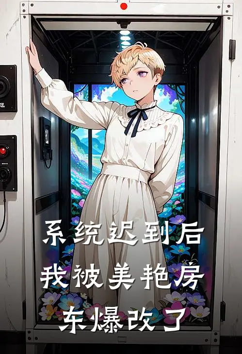 系统迟到后，我被美艳房东爆改了