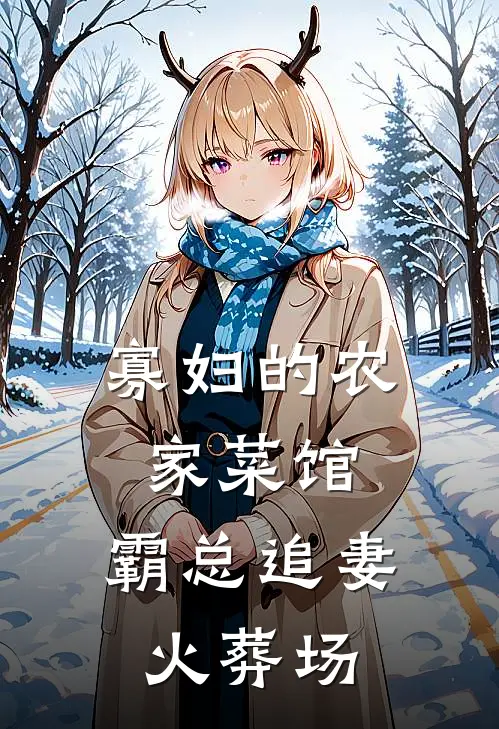 寡妇的农家菜馆：霸总追妻火葬场