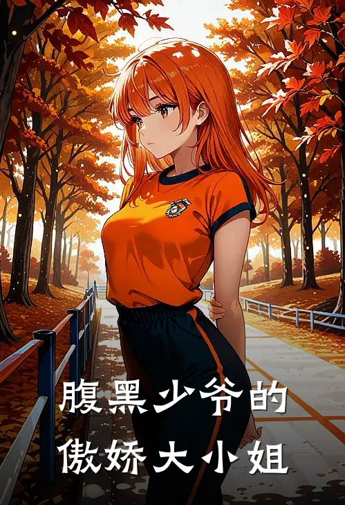 腹黑少爷的傲娇大小姐