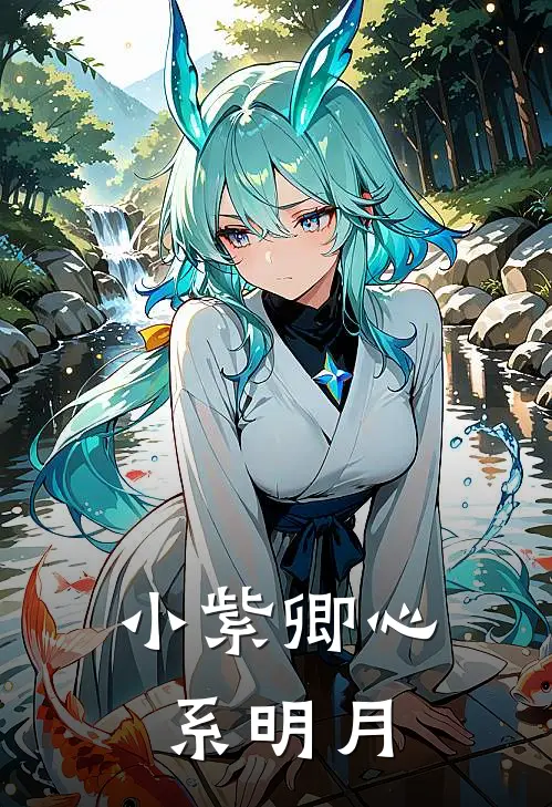 小紫卿心系明月