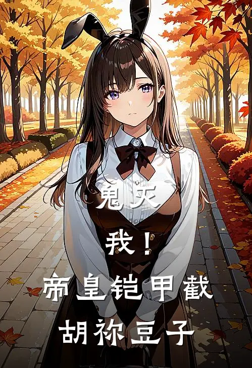 鬼灭：我！帝皇铠甲，截胡祢豆子