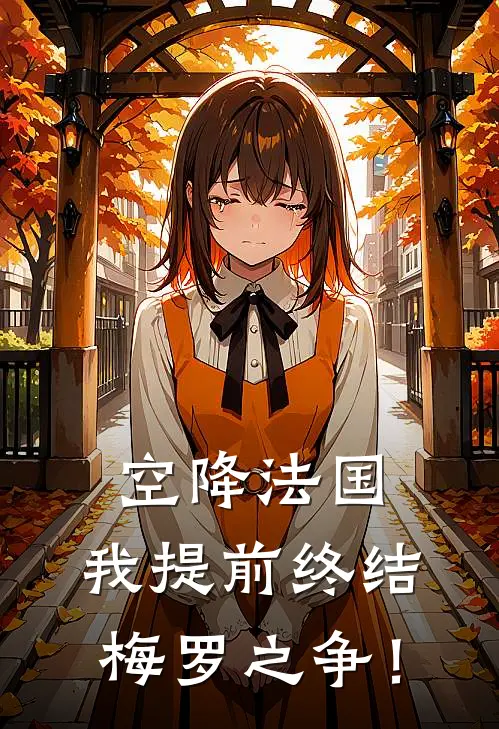 空降法国，我提前终结梅罗之争！