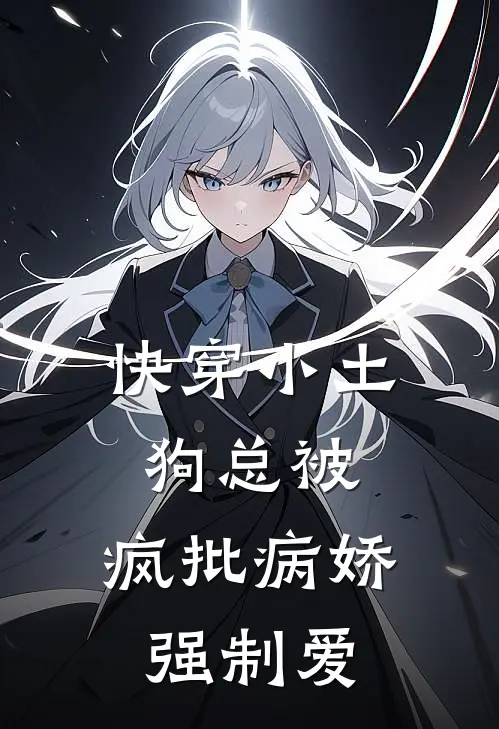 快穿小土狗总被，疯批病娇强制爱