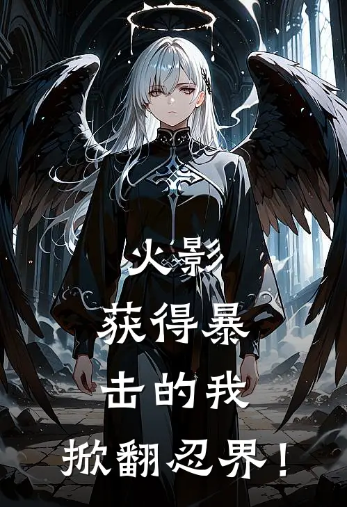 火影：获得暴击的我，掀翻忍界！