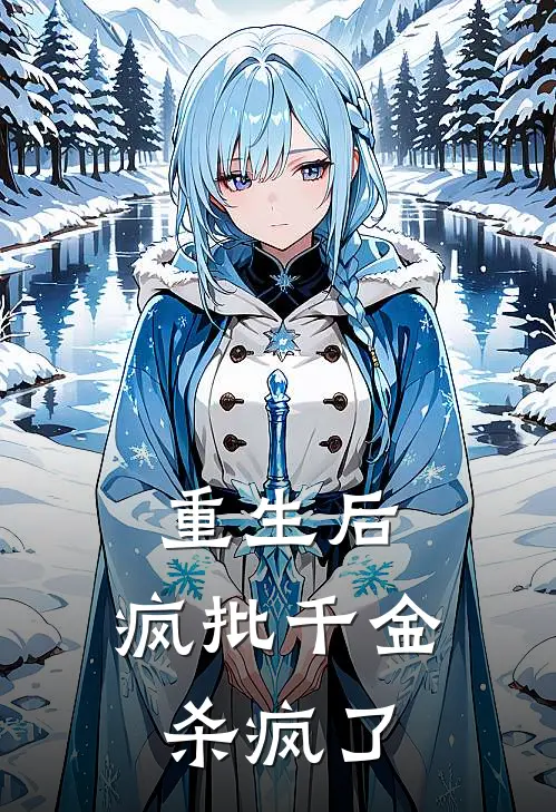 重生后，疯批千金杀疯了