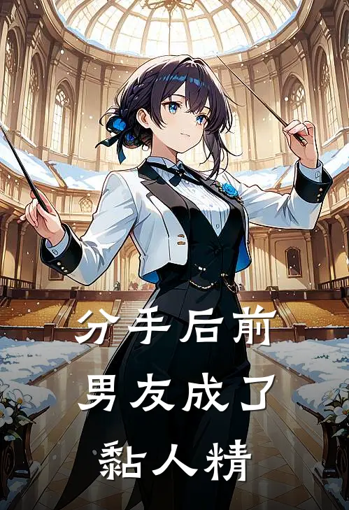 分手后前男友成了黏人精