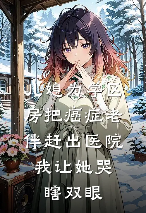 儿媳为学区房把癌症老伴赶出医院，我让她哭瞎双眼