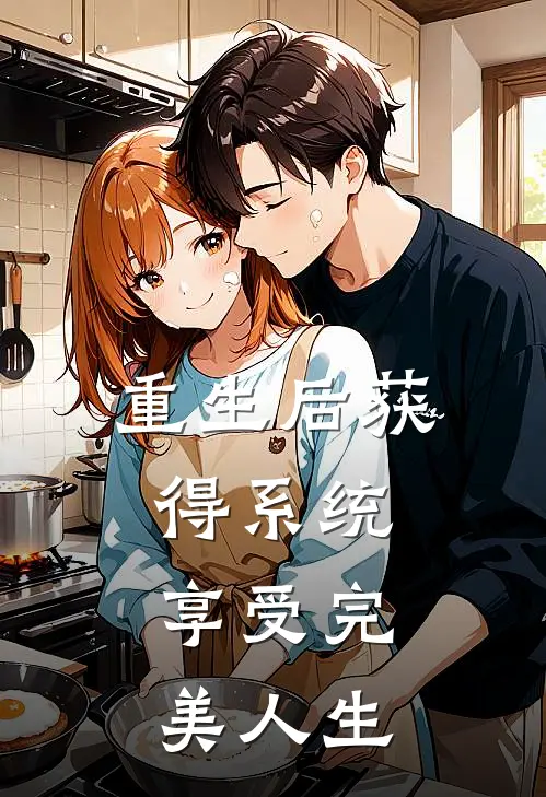 重生后获得系统，享受完美人生