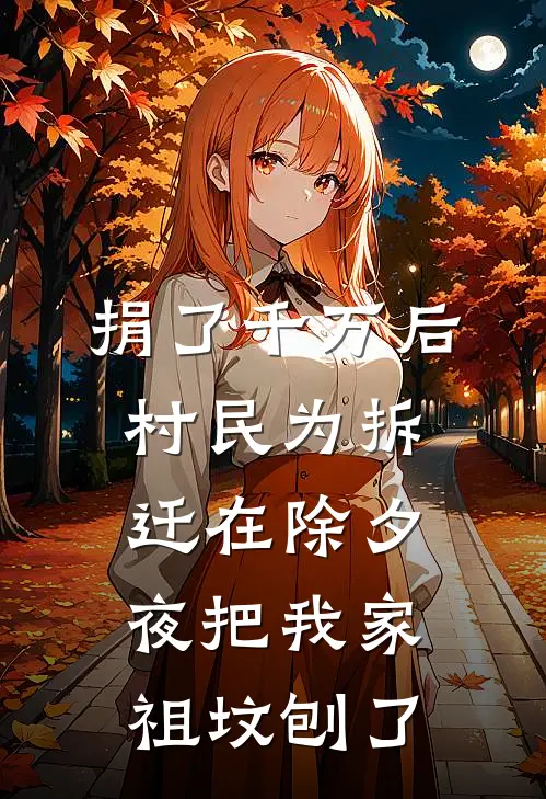 捐了千万后，村民为拆迁在除夕夜把我家祖坟刨了