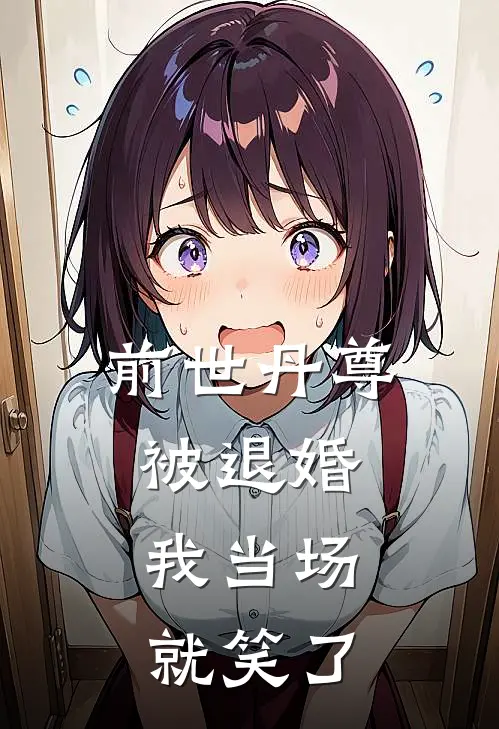 前世丹尊被退婚，我当场就笑了