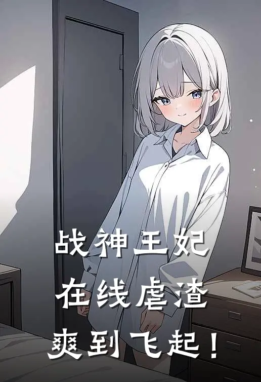 战神王妃在线虐渣，爽到飞起！