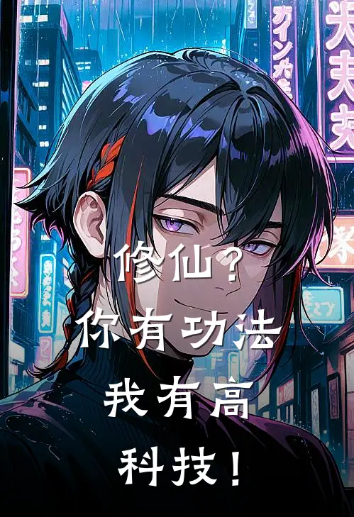修仙？你有功法，我有高科技！