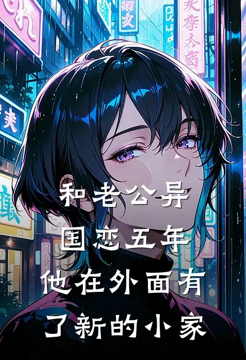 和老公异国恋五年，他在外面有了新的小家