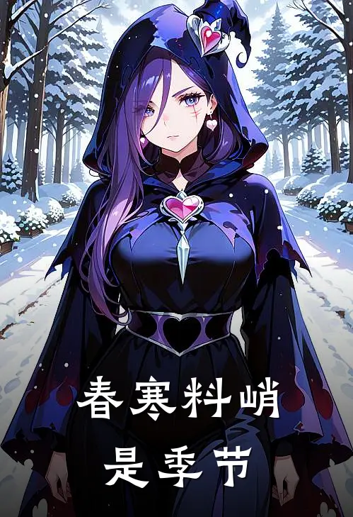 春寒料峭是季节