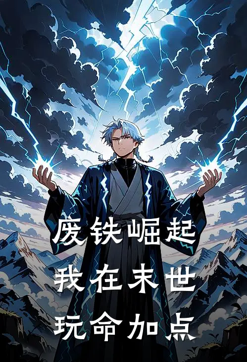 废铁崛起：我在末世玩命加点