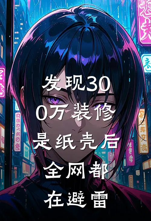 发现300万装修是纸壳后，全网都在避雷