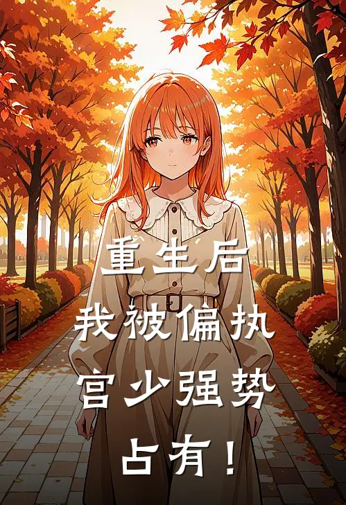 重生后，我被偏执宫少强势占有！