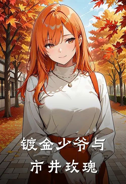 镀金少爷与市井玫瑰