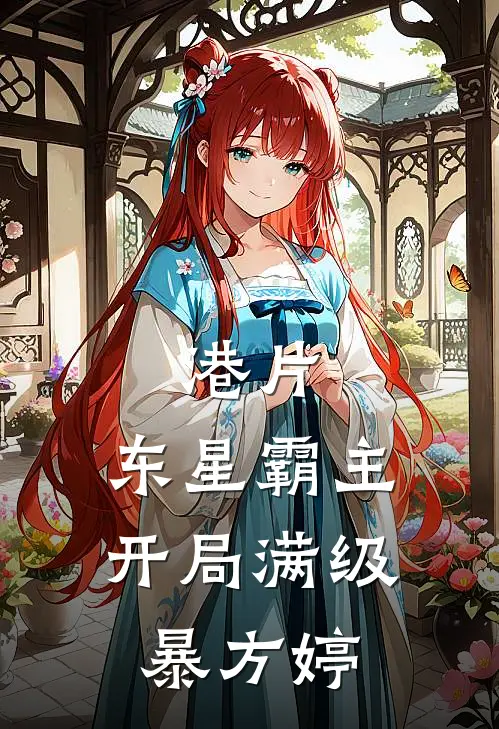 港片：东星霸主：开局满级暴方婷