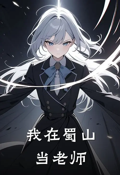我在蜀山当老师