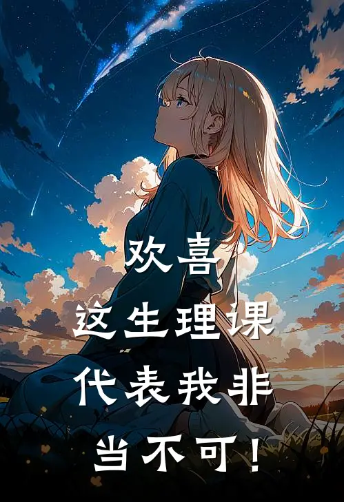 欢喜：这生理课代表我非当不可！