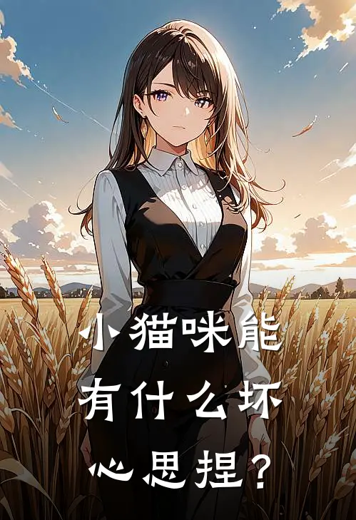 小猫咪能有什么坏心思捏？洛虞云谧全文免费阅读无弹窗大结局_洛虞云谧（小猫咪能有什么坏心思捏？）小说免费阅读大结局