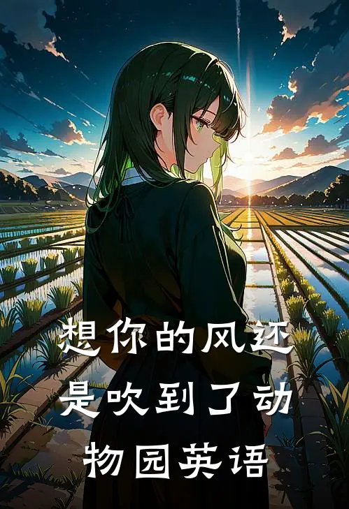 想你的风还是吹到了动物园英语