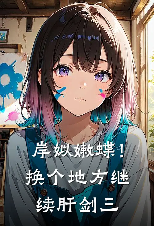 岸姒嫩蝶！换个地方继续肝剑三