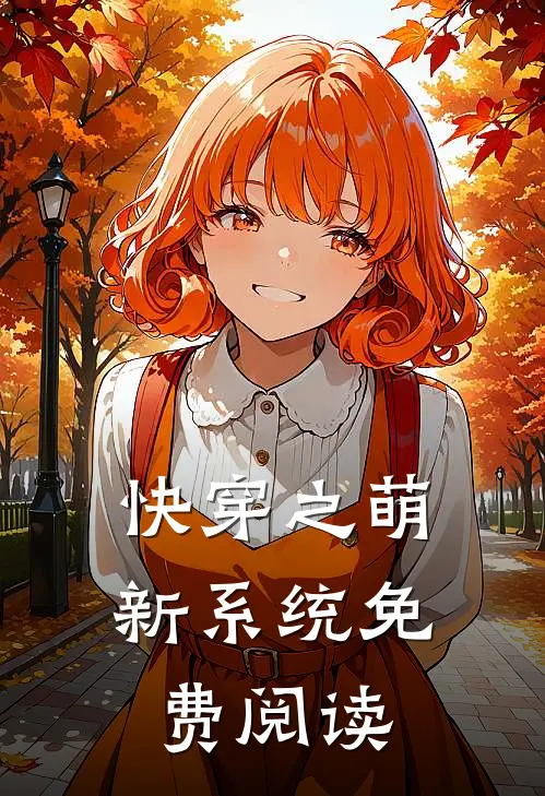 快穿之萌新系统免费阅读