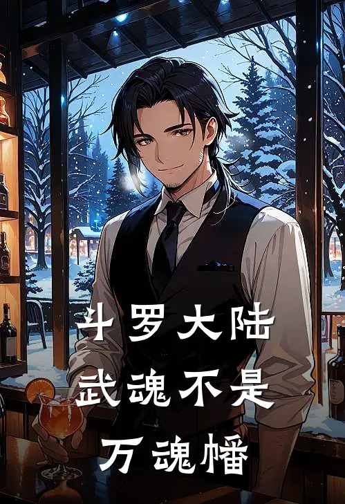 斗罗大陆：武魂不是万魂幡