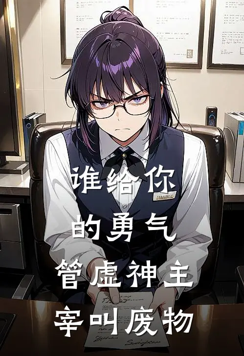 谁给你的勇气，管虚神主宰叫废物