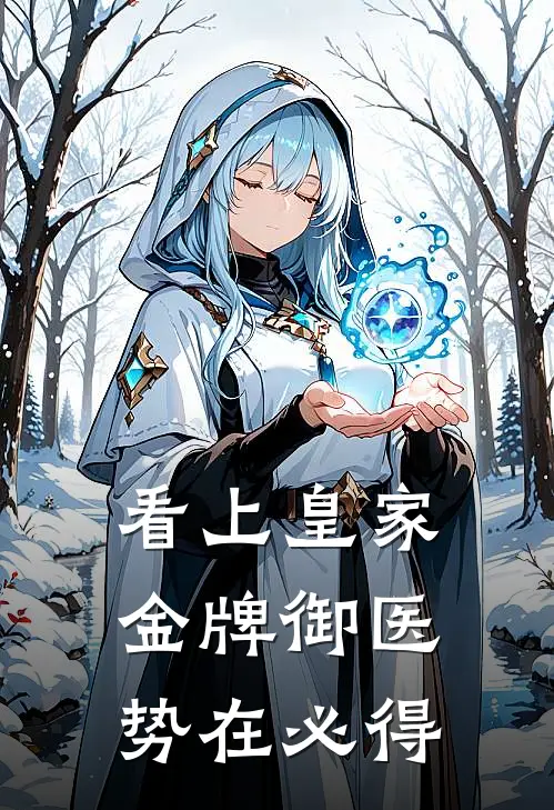 看上皇家金牌御医，势在必得