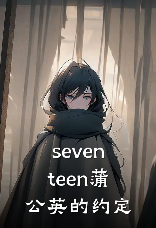 seventeen蒲公英的约定